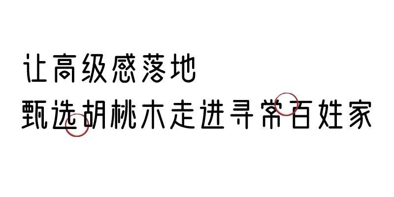 有质感的「家居」味道，「胡桃木」知道！